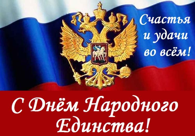 den_narodnogo_edinstva.jpg